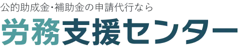 労務支援センター