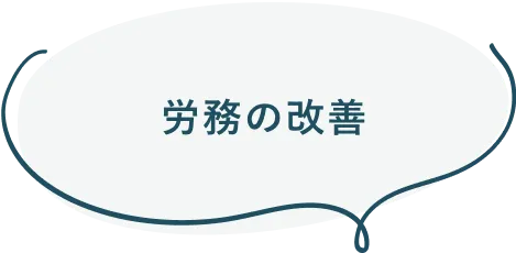 労務の改善