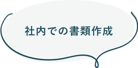 社内での書類作成