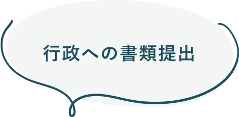 行政への書類提出