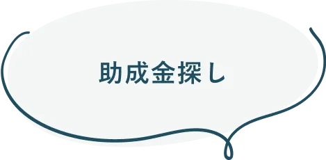 助成金探し