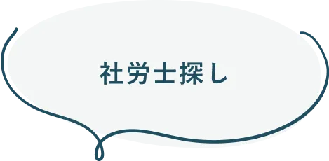 社労士探し